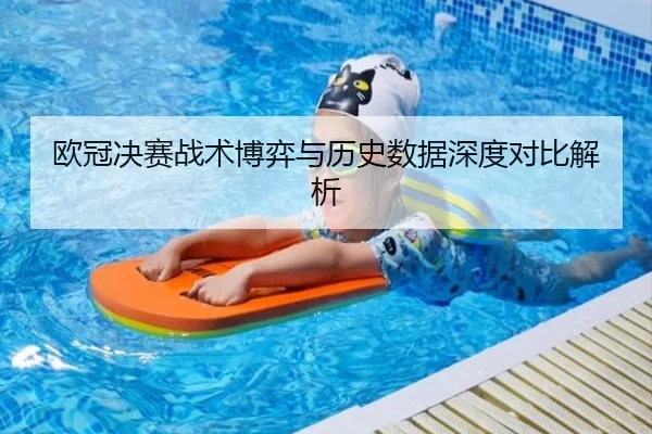 欧冠决赛战术博弈与历史数据深度对比解析